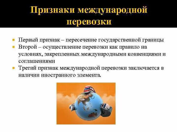 Признаки международных. Признаки международной организации. признаки международной перевозки. признаки международный авиаперевозки. главный признак международного организации.