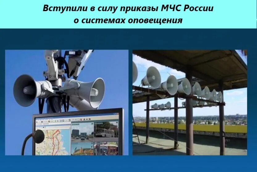 О создании и реконструкции систем оповещения. Система оповещения населения. система оповещения го и чс. оповещение населения о чс. система оповещения мчс.