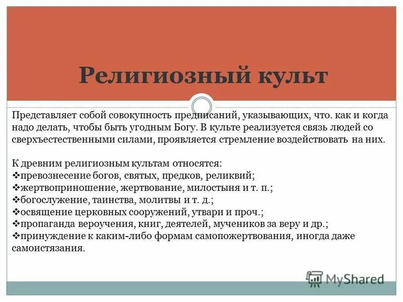 Буддийский культ и обряды. Религиозные культы и их значение. Религиозные культы и их значение. Религия веды. Объекты религиозного культа.