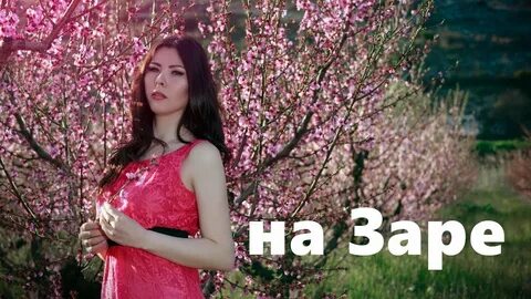 На заре клип