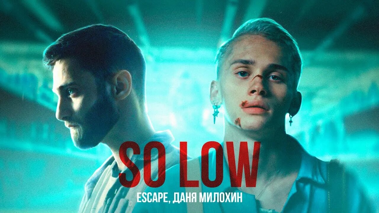 So low текст