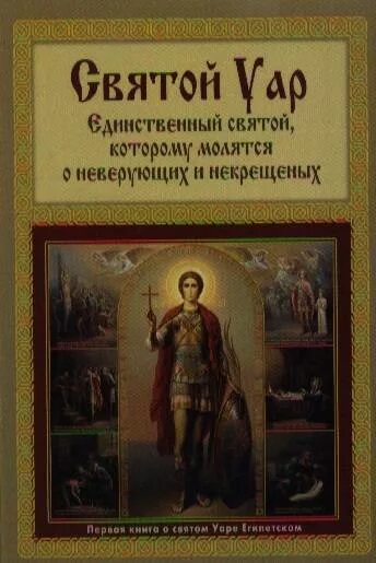 Святому уару за некрещеных. Молитва святому Уару. Уару молитва о некрещенных. Святой которому молятся за некрещеных. Молитва святому Уару за некрещеных усопших.