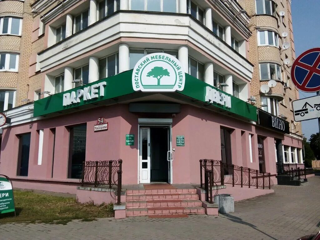 Машерова 4. Пр. машерова.