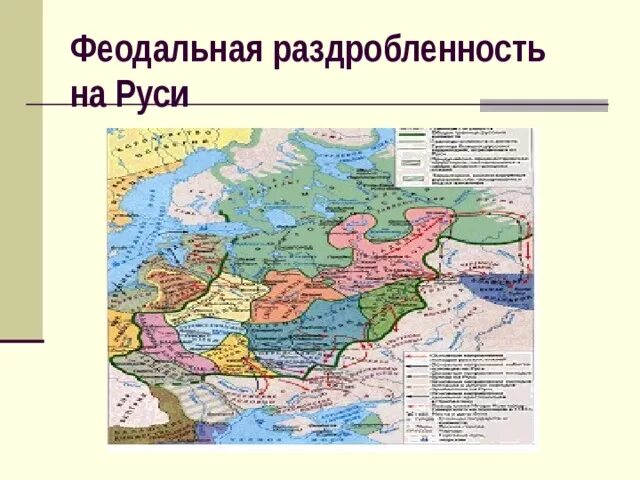 Феодальная раздробленность на Руси карта 12 век. Карта древней Руси феодальная раздробленность. Феод раздробленность на Руси. Карта политической раздробленности Руси. Уроки феодальной раздробленности