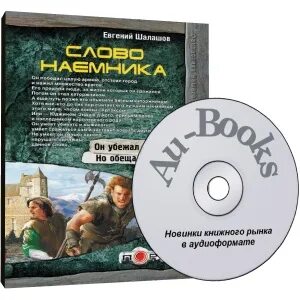 Слово наемника шалашова