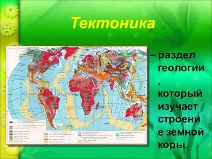Тектоническая карта 7 класс география атлас