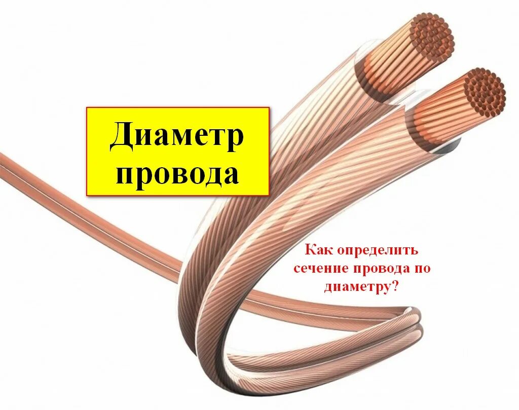 Провода тонкого сечения. Как определить сечение кабеля по диаметру кабеля. Диаметр проволоки кабеля. Диаметр провода. Как определить диаметр провода.