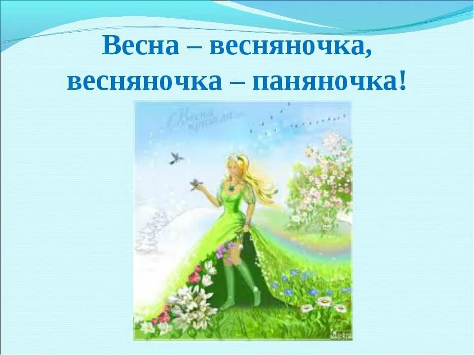 Песня на русском языке весняночка. Весняночка. Весняночка Весняночка. Васнягочка, ВАСНЯНОЧКА.