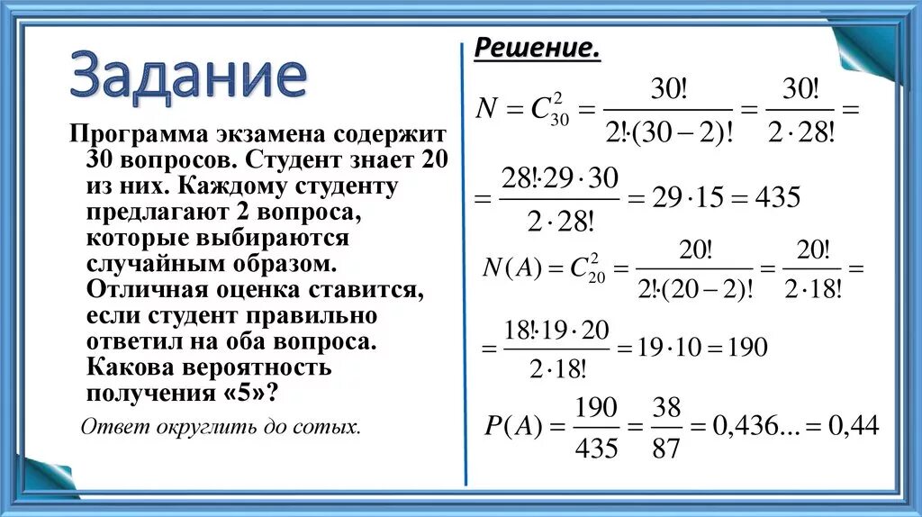 Из 20 студентов пришедших на экзамен. Практикум по решению задач теория вероятности. Программа экзамена содержит 30 вопросов. Студент знает 20 из 30 вопросов программы. Студент знает 35 из 40 вопросов программы.