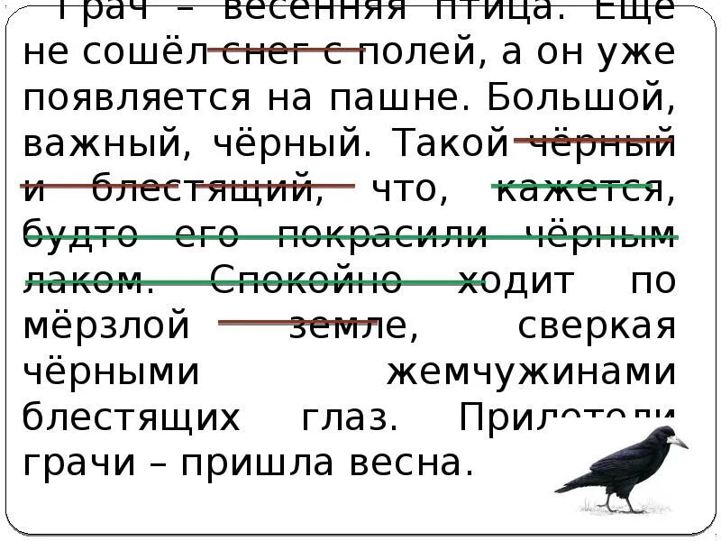 Подчеркни весенние слова. Грач Весенняя птица еще не сошел последний снег с полей. Грач прилагательное. Грач какой прилагательные для детей. Прилагательные от Грачи.