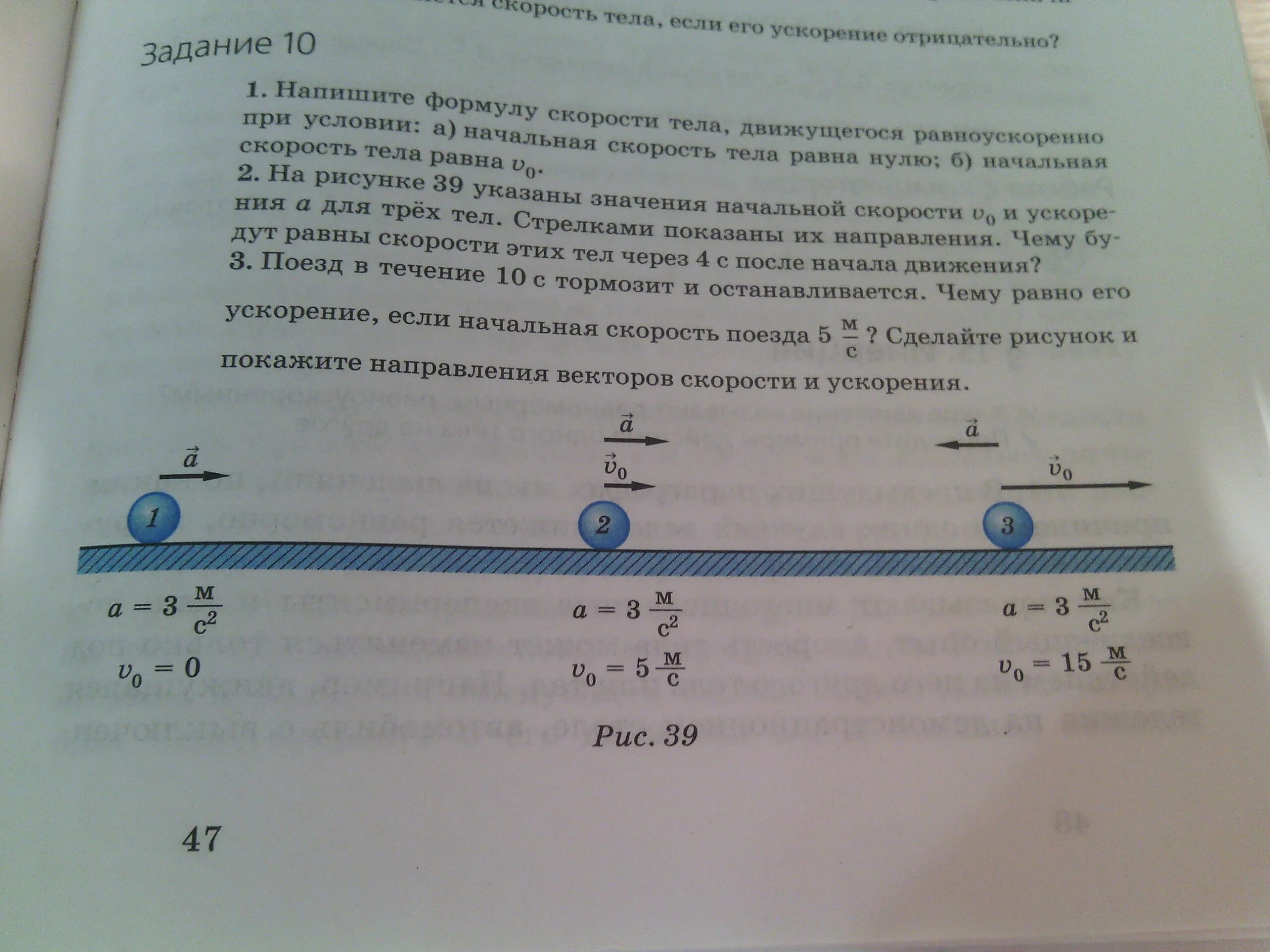 На рисунке 39 указаны значения начальной скорости v0. Поезд в течении 10 с тормозит и останавливается чему равно. На рисунке 39 указаны значения начальной скорости v0 и ускорения. Поезд в течение 10 с тормозит и останавливается.