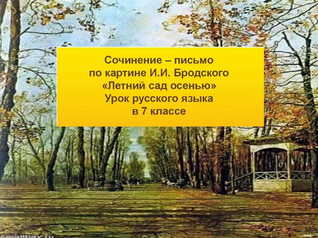 Картины сада сочинение. Летний сад осенью Бродский 7 класс. Картина Бродского летний сад осенью 7. Сочинение письмо по картине летний сад осенью. Сочинение по картине Бродского летний сад осенью.