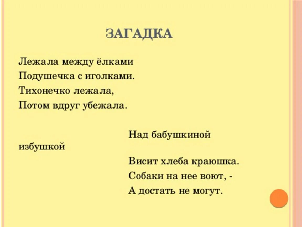 Загадка лежала между ёлками подушечка с иголками. Загадка лежала между елками подушечка. Лежала между ёлками подушечка с иголками тихонечко. Лежала между ёлками загадка.