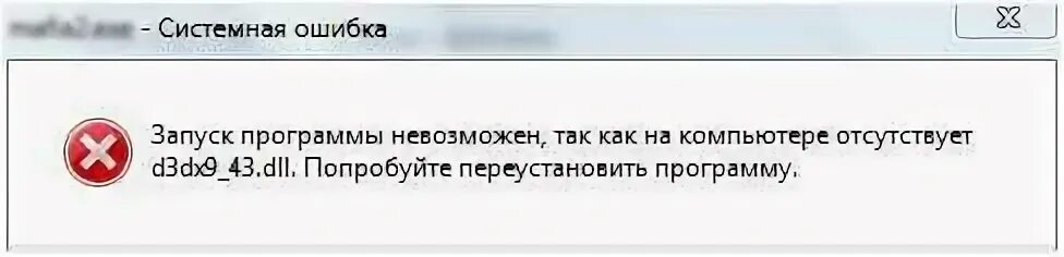 3 отсутствует программа. Dll не найден. ошибка программы. файл отсутствует. ошибки в программном обеспечении.