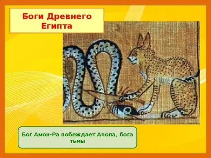 Кому принадлежат имена апоп и апис