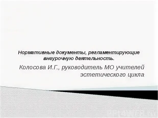Нормативные документы регламентирующие внеурочную деятельность