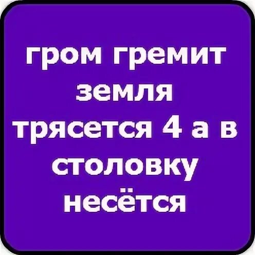 Гром гремит земля трясется поп. Гром гремит земля трясется. гром гремит земля трясется продолжи. гром гремит земля трясется продолжение оригинал. гром гремит земля трясется продолжение с матом.