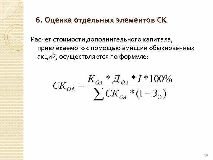 Оценка стоимости капитала. Оценка стоимости отдельных элементов капитала. Оценка стоимости собственного капитала. Стоимость акционерного капитала.