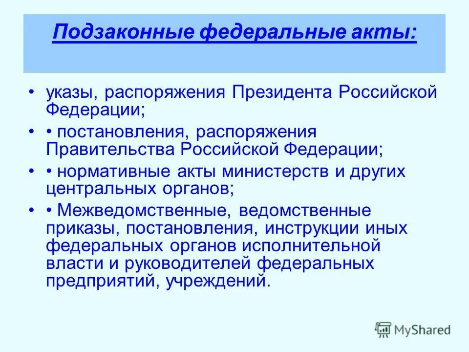 Подзаконные акты правительства рф