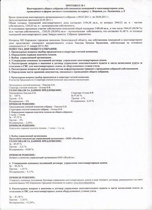 Организация собраний собственников помещений. Протокол внеочередного общего собрания собственников помещений. Протокол многоквартирного дома. Протокол общего собрания собственников помещений в МКД. Решение собрания собственников.