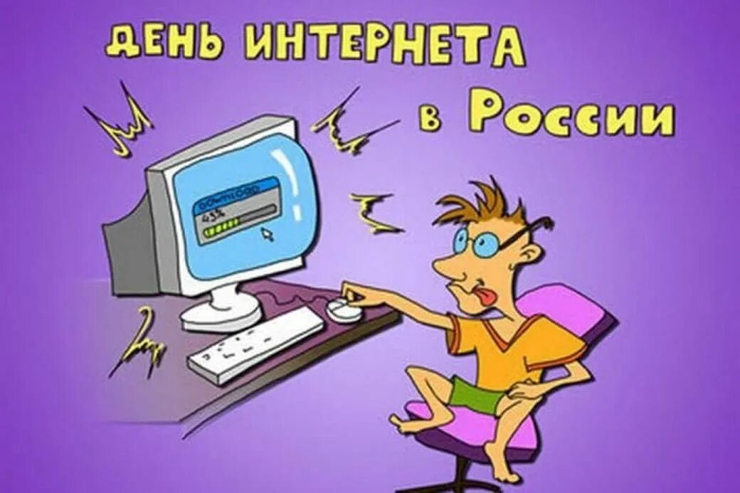 Поздравление день интернета. День интернета в России. Поздравление с днем интернета. Международный день интернета. День рождения интернета.