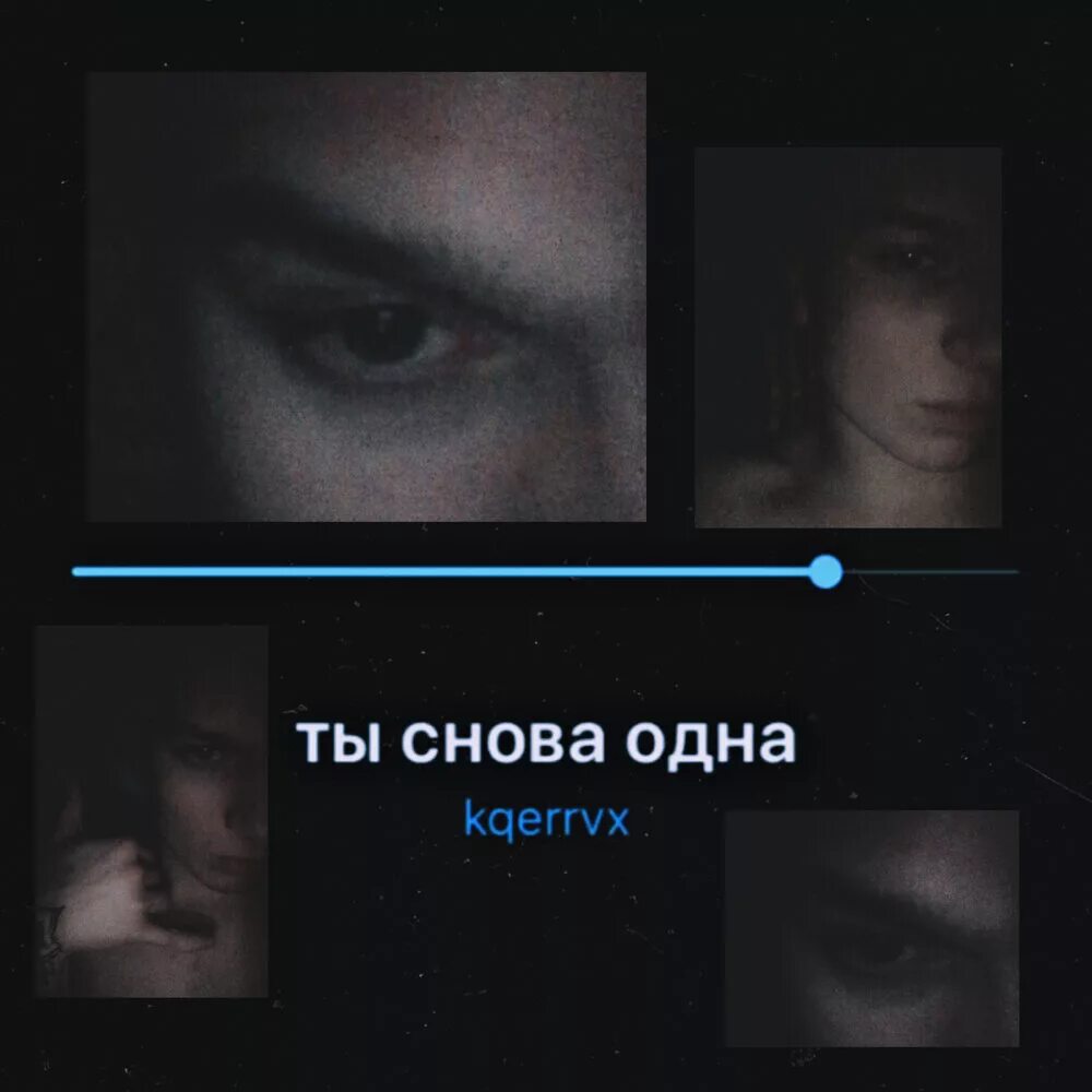 Музыка я снова 1. Я снова одна. Опять один. Ты снова один. Я опять один.