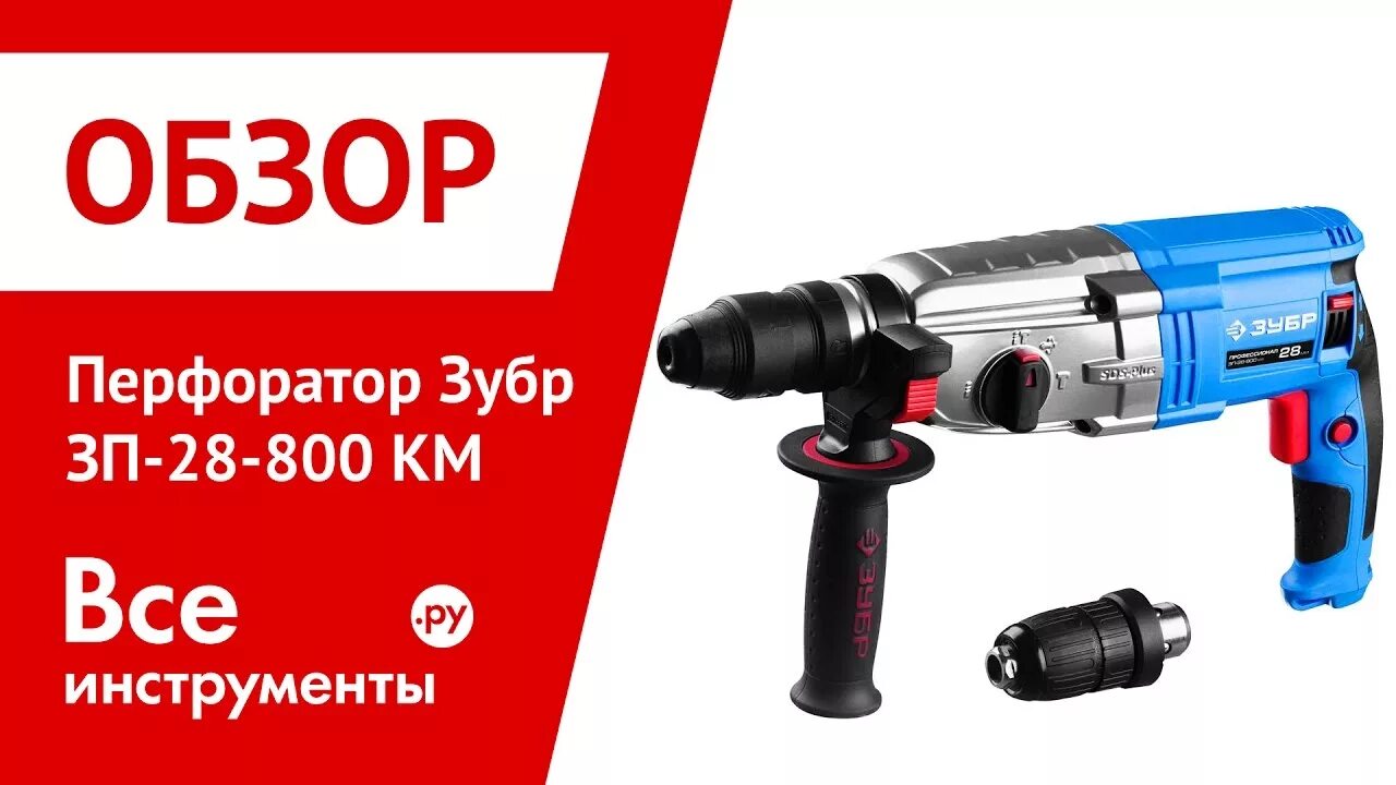 Перфоратор зубр зп 28 800 км. Перфоратор зубр зп-800эк. перфоратор зубр 28. зубр зп-800 запчасти.