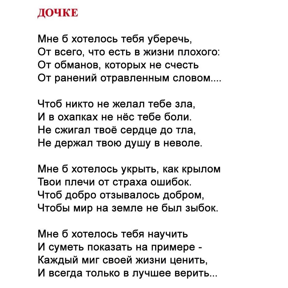 Стихи о дочери. Стих дочке мне хотелось тебя уберечь от всего. Стих про дочку. Стих мне б хотелось тебя уберечь. Слова плохой матери