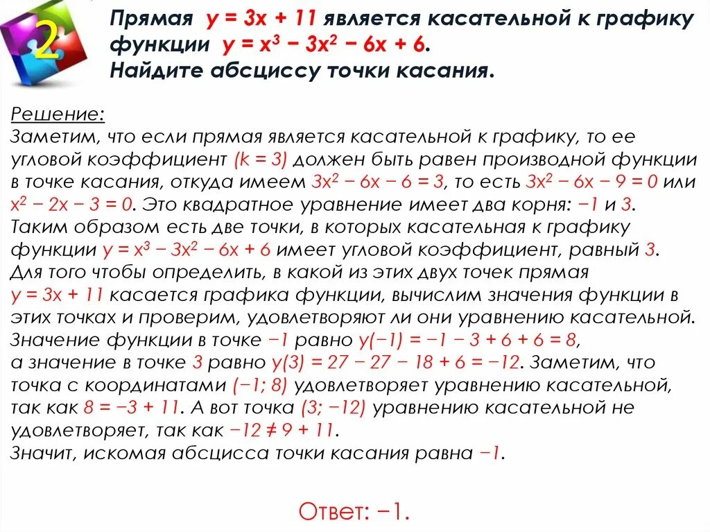 Прямая y 3x 1 является. Прямая y 2x-7 является касательной к графику функции. Прямая y 2x - 1 является касательной к графику функции y = -x2 - 2x + 2. Прямая является касательной к графику функции. Прямая является касательной.