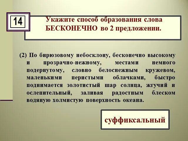 Предложения с словом бесконечный. Укажите способ образования слова. Бесконечный способ образования слова. Бесконечно способ образования. Укажите способ образования слова бесконечный.