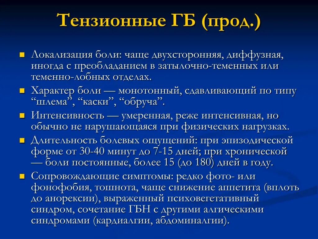 Тензионные психические состояния. Тензионные характеристики психического состояния. Тензионный Тип боли. Тензионные характеристики психического состояния отвечают за. Двухсторонняя диффузная