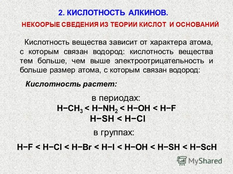 Появилась кислотность. Кислотность алкинов. Кислотность ацетилена. Кислотность это в химии. СН кислотность.