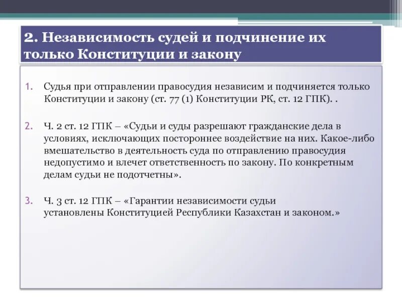 Независимость судьи обеспечивается. Принцип независимости судей. Принцип независимости судей ГПК. Принцип независимости судей и подчинения их только закону. Независимость судей это кратко.