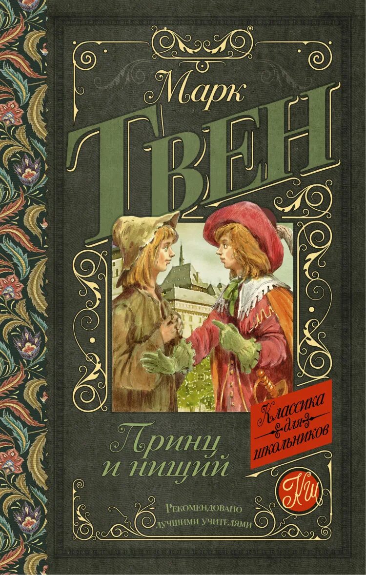 Детская художественная литература твен м. Принц и нищий книга. Приключения тома сойера росмэн. Детская художественная литература твен м. Детская художественная литература твен м.