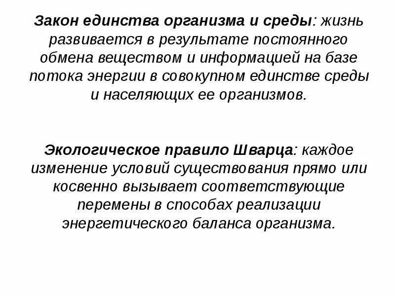 В чем заключалась идея единства. Закон единства организма и среды. Единство организма и внешней среды. Закон единства организма и среды пример. Единство организма с окружающей средой.