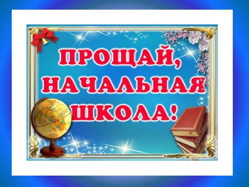 Выпускной 4 класс. Выпускник 4 класса. Выпускной начальной школы 4 класс. Иллюстрации к выпускному начальных классов.