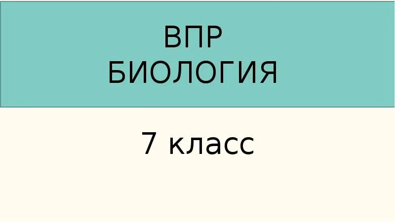 Биология впр 2023 г. ВПР биология 7. ВПР биология 7 класс. ВПР 7 кл биология. ВПР седьмой класс биология.