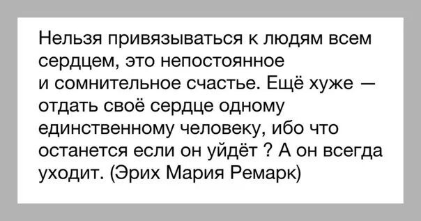 Привязка на отношения. Нельзя привязываться к людям. Нельзя привязываться к людям всем сердцем. Не привязываться к людям. Привязаться к человеку.