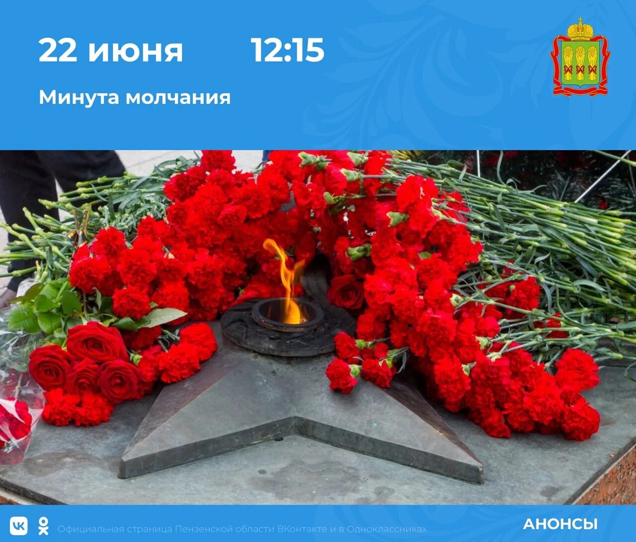 Минута молчания 22 июня 2022. 22 Июня в 12.15 минута молчания. 22 Июня минута молчания день памяти и скорби. Всероссийская акция минута молчания. Минута молчания 22.03 2024