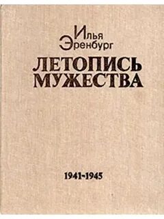 Летопись мужества