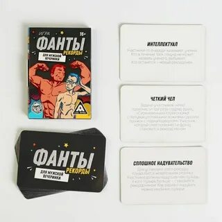 Мужские фанты