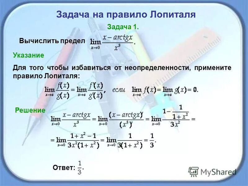Решение задач на вычисление. Решение пределов по правилу лопиталя. правило лопиталя примеры. правило лопиталя для вычисления пределов. правило лопиталя для пределов.
