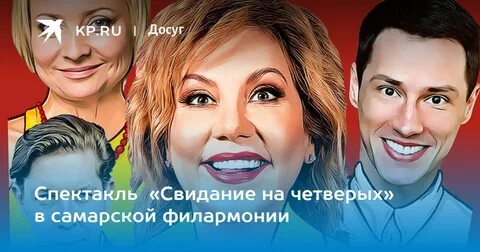 Свидание на четверых