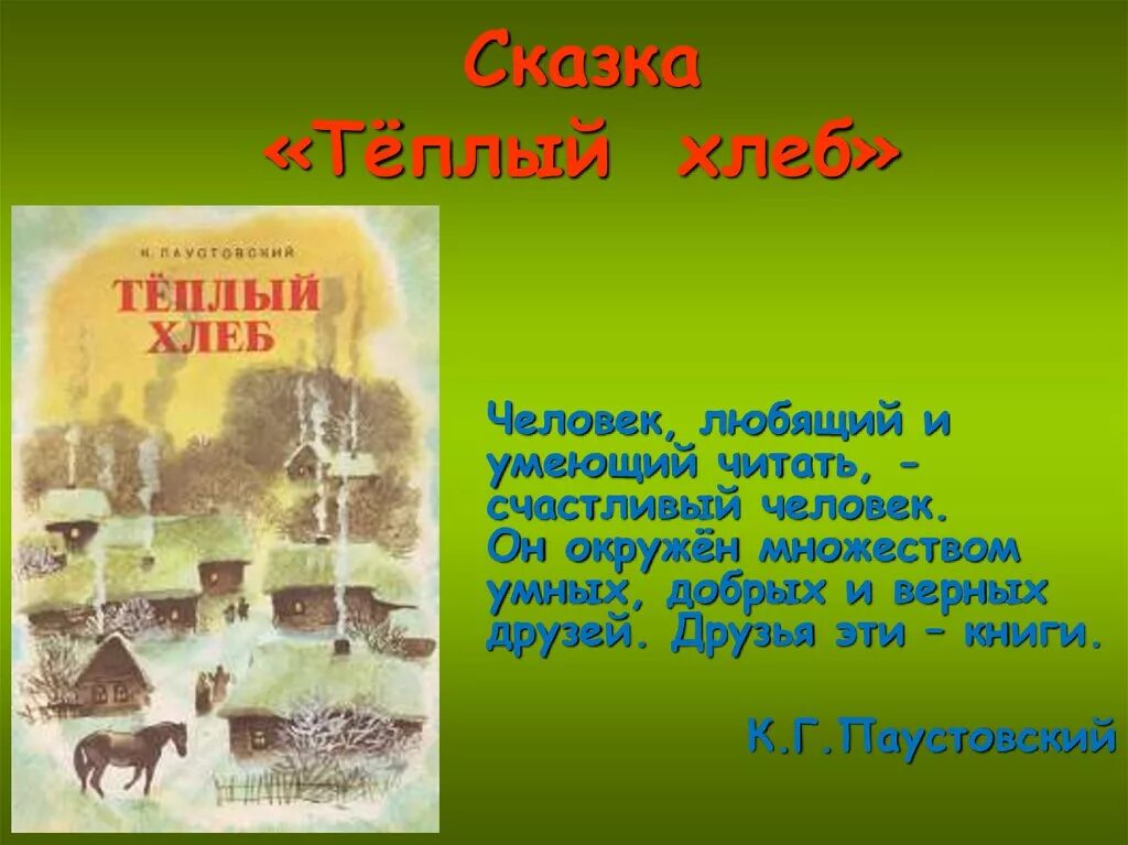 Паустовский теплый хлеб 5 класс. Сказка к.г. Паустовского "теплый хлеб". Сказка Паустовского теплый хлеб. Теплый хлеб 3 класс. Паустовский теплый хлеб читать 5 класс