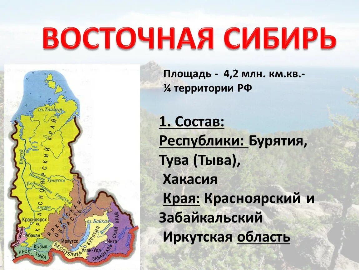 Состав восточной сибири 9