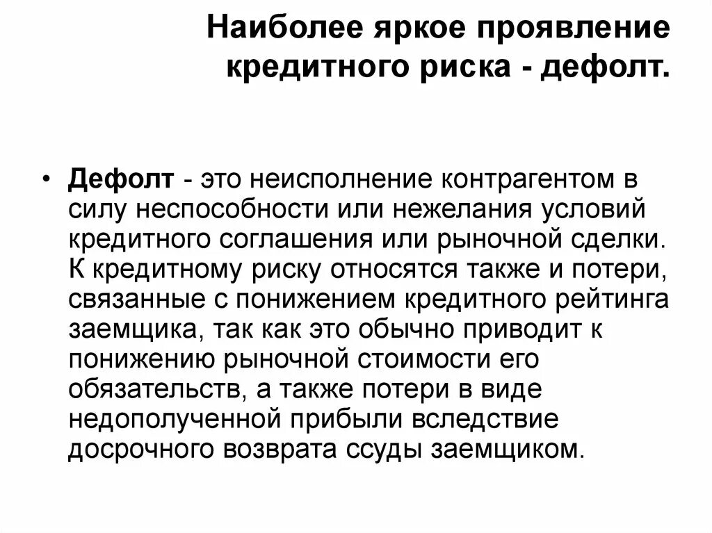 Дефолт это простыми словами для простых. Дефолт это. Дефолт понятие. Понятие дефолта в экономике. Дефолт что это такое простыми словами для простых граждан.