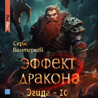 Аудиокниги серж винтеркей эгида