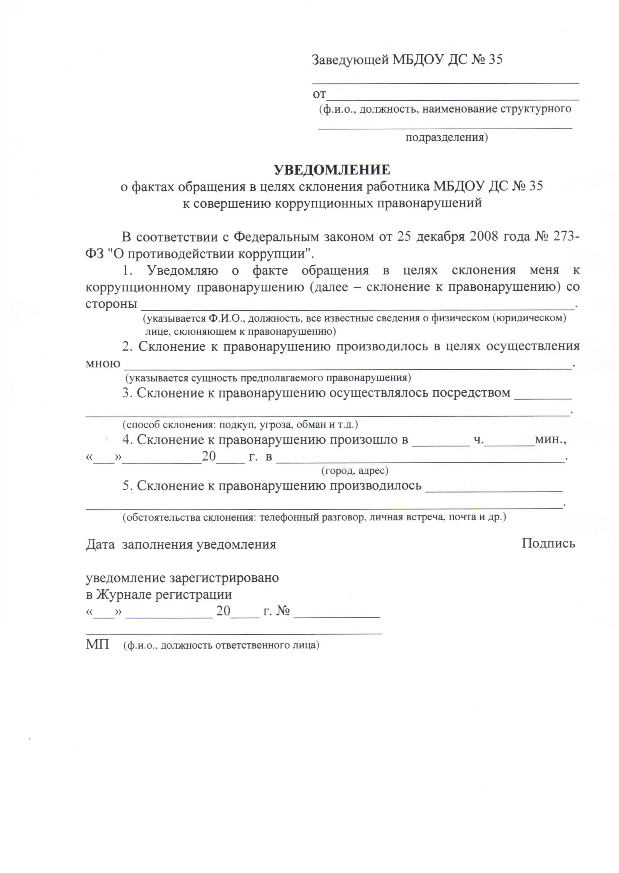 Уведомление о склонении к коррупции. Уведомление о коррупции образец. Уведомления о фактах коррупционных правонарушений пример. Уведомление о факте коррупции. Форма уведомления о коррупционном факте.