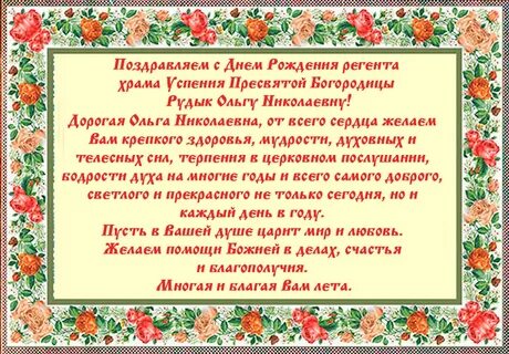 Поздравления с днем жене священника