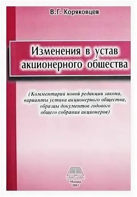 Изменения устав ао. Устав акционерного общества. Внесение изменений в устав акционерного общества. Изменение редакции устава АО.